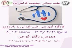 کارگاه آموزشی طب ایرانی و ناباروری